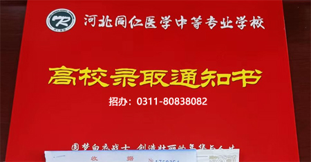 河北同仁錄取通知書.JPG