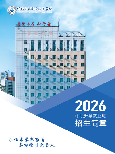 河北工程職業(yè)學(xué)校2026年招生簡章
