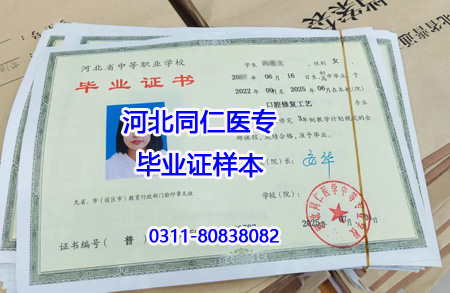 河北同仁醫(yī)學(xué)畢業(yè)證樣本.jpg 河北同仁醫(yī)學(xué)畢業(yè)證樣本.jpg