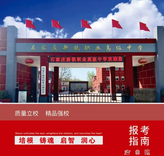 石家莊新鐵職業高級中學2026年秋季招生簡章