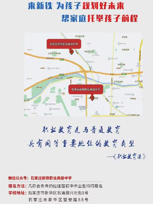 石家莊新鐵職業高中地址在哪里？