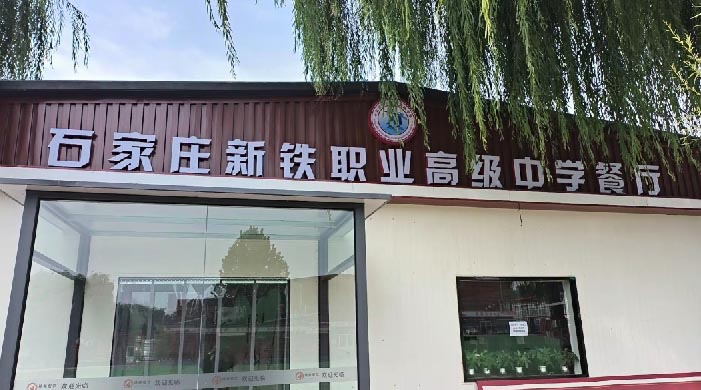 石家莊新鐵職業高級中學食堂啥樣