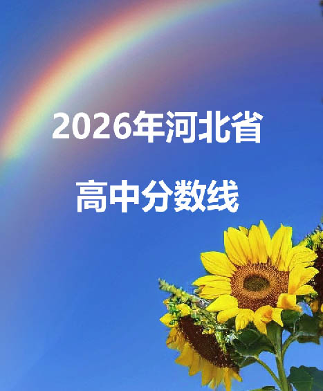 河北省2026年普通高中錄取分數線