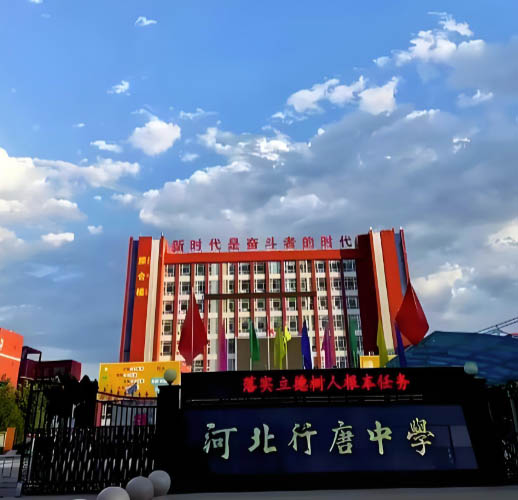 石家莊行唐縣有哪些高中？