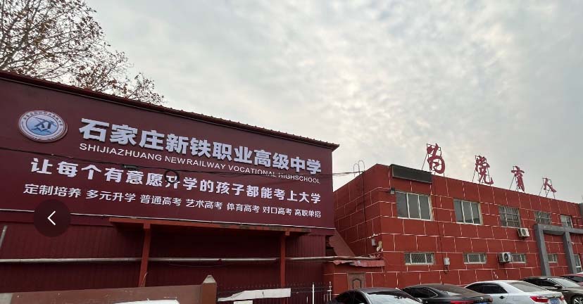 石家莊市新鐵職業高級中學地址