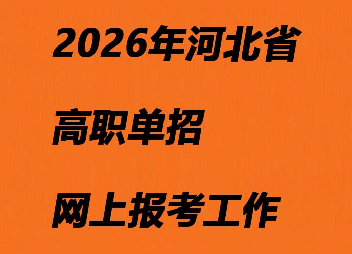 河北省2026年高職單招網上報考工作
