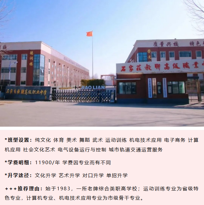 石家莊教聯高級職業中學2026年收費