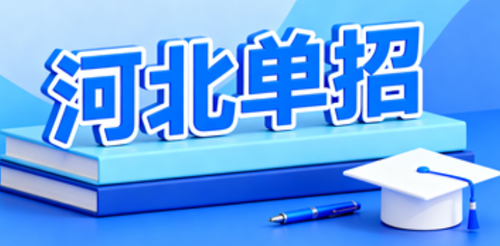2026年河北高職單招考試必備物品清單(收藏)