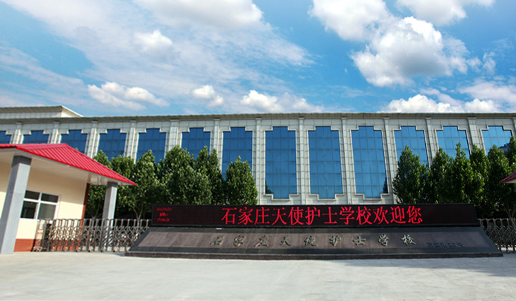 石家莊天使護(hù)士學(xué)校2026年春季名額補(bǔ)錄中