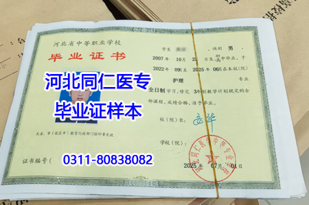 河北同仁醫學中等專業學校畢業證樣本.jpg 河北同仁醫學中等專業學校畢業證樣本.jpg